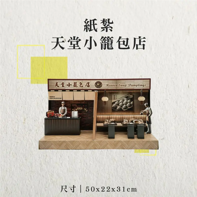 紙紮天堂小籠包店-聖弘香堂