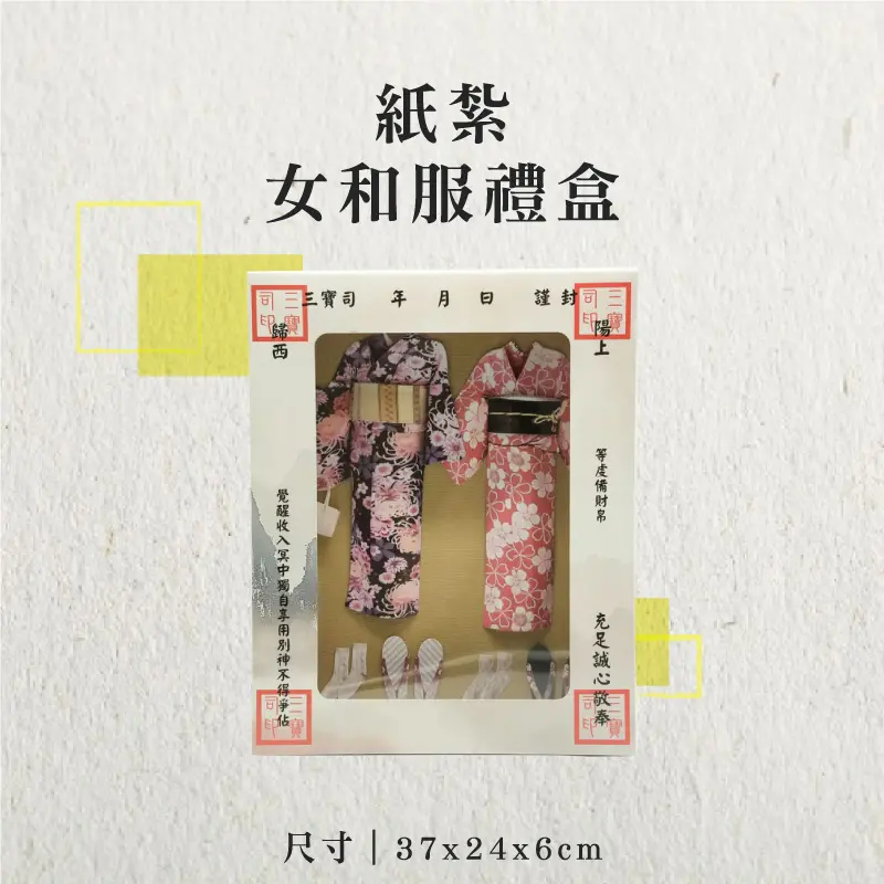 紙紮女和服禮盒-聖弘香堂