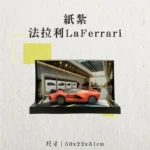 紙紮法拉利LaFerrari-聖弘香堂