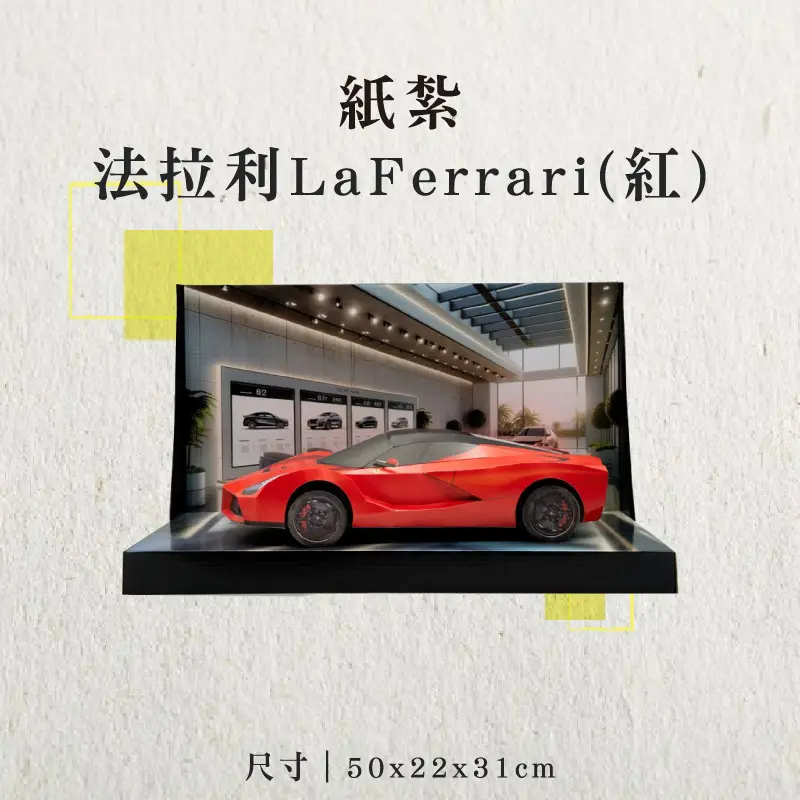 紙紮法拉利LaFerrari(紅)-聖弘香堂