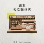 紙紮天堂麵包店-聖弘香堂