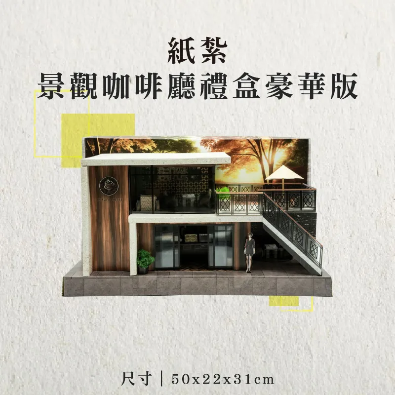 紙紮景觀咖啡廳禮盒豪華版-聖弘香堂