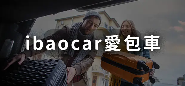 ibaocar愛包車.webp