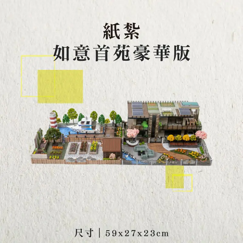 紙紮如意首苑豪華版-聖弘香堂