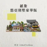 紙紮悠亞別墅豪華版-聖弘香堂