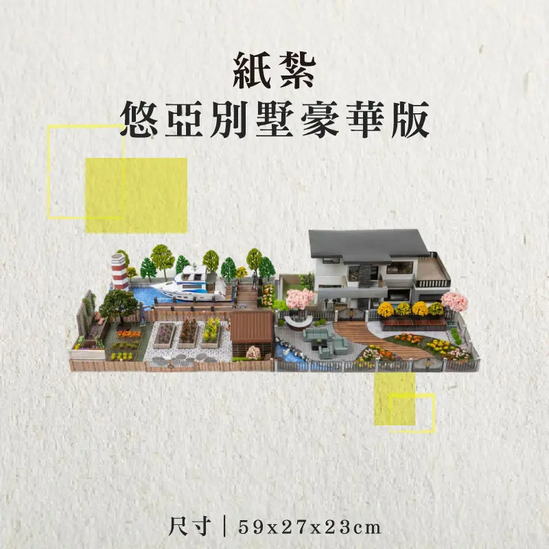 紙紮悠亞別墅豪華版-聖弘香堂