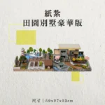 紙紮田園別墅豪華版-聖弘香堂