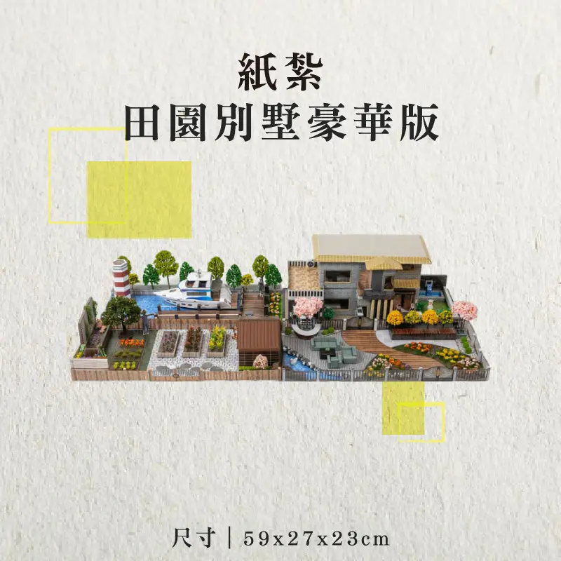 紙紮田園別墅豪華版-聖弘香堂
