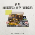 紙紮田園別墅+豪華花園庭院-聖弘香堂