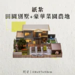 紙紮田園別墅+豪華菜園農地-聖弘香堂