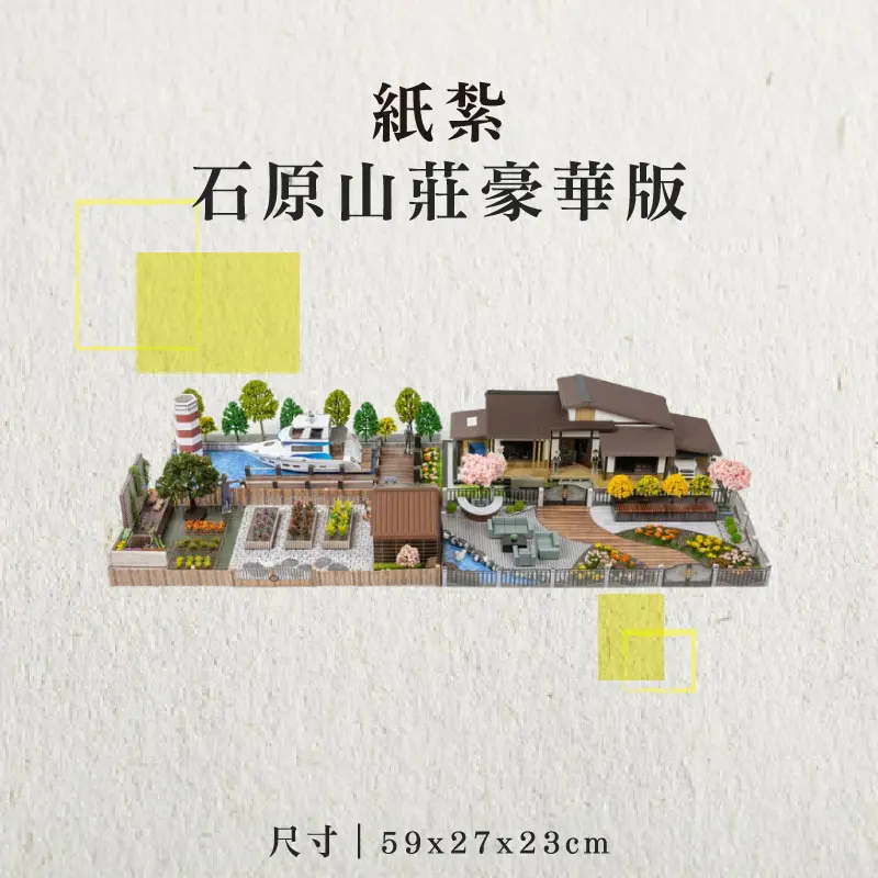 紙紮石原山莊豪華版-聖弘香堂