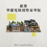 紙紮華麗電梯別墅豪華版-聖弘香堂