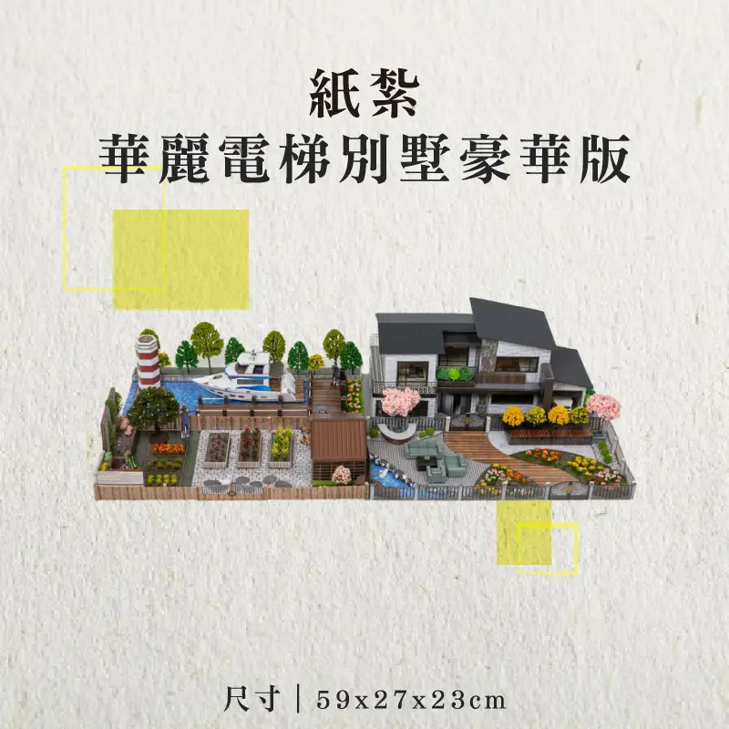 紙紮華麗電梯別墅豪華版-聖弘香堂