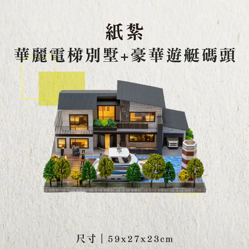 紙紮華麗電梯別墅+豪華遊艇碼頭-聖弘香堂