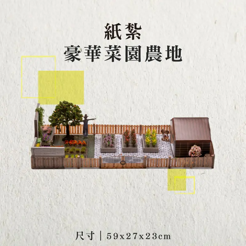 紙紮豪華菜園農地-聖弘香堂