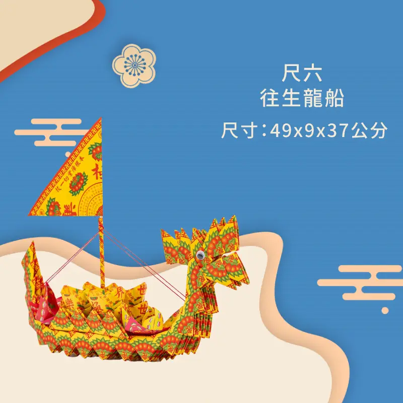 尺六往生龍船-聖弘香堂