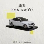 紙紮BMW-M5(白)_聖弘香堂