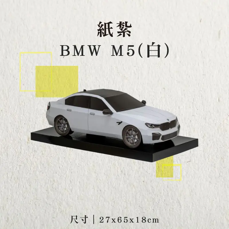紙紮BMW-M5(白)_聖弘香堂
