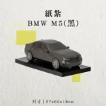 紙紮BMW-M5(黑)-聖弘香堂