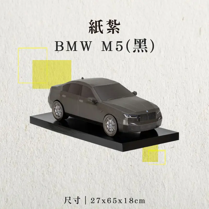 紙紮BMW-M5(黑)-聖弘香堂