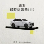 紙紮保時捷凱燕(白)-聖弘香堂