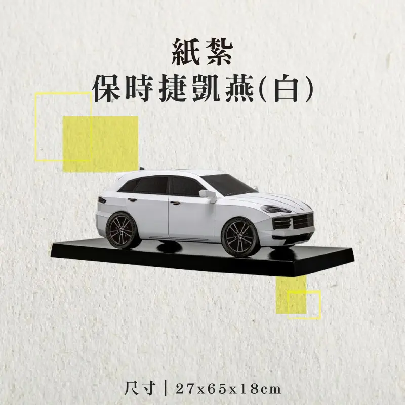 紙紮保時捷凱燕(白)-聖弘香堂