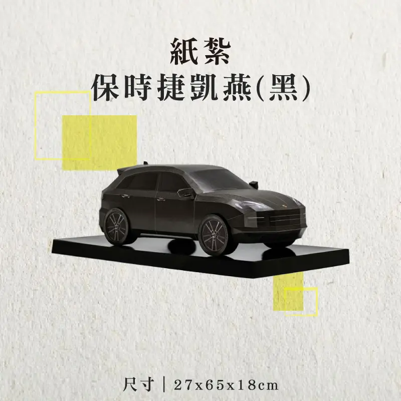 紙紮保時捷凱燕(黑)-聖弘香堂