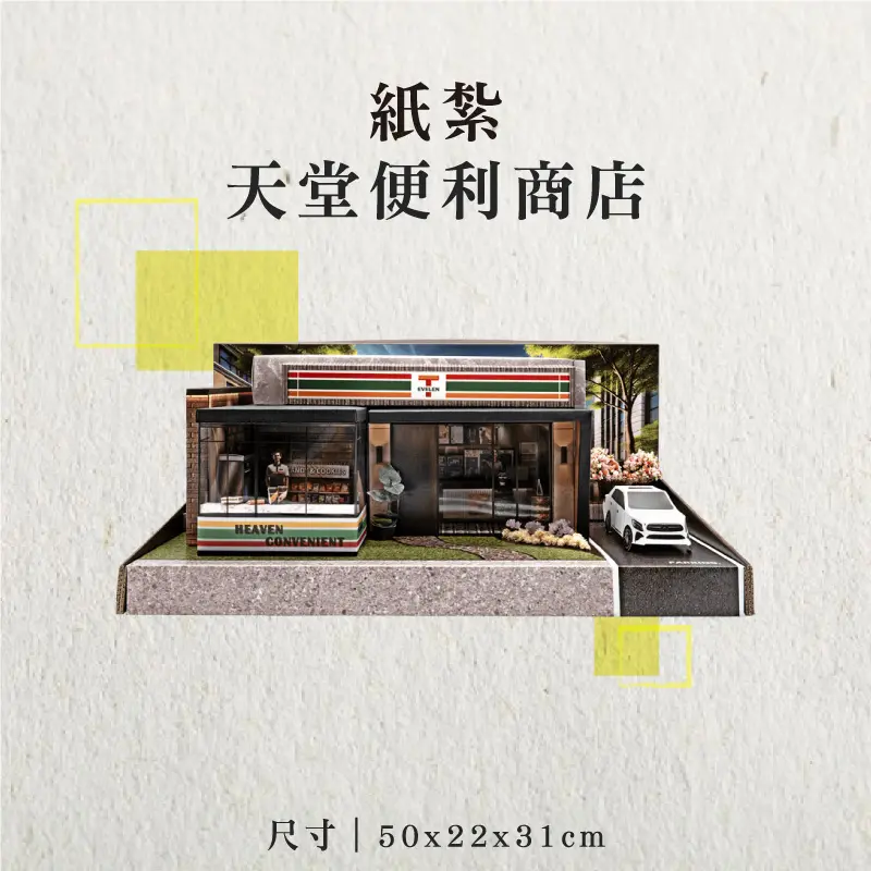 紙紮天堂便利商店-聖弘香堂