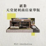 紙紮天堂便利商店豪華版-聖弘香堂