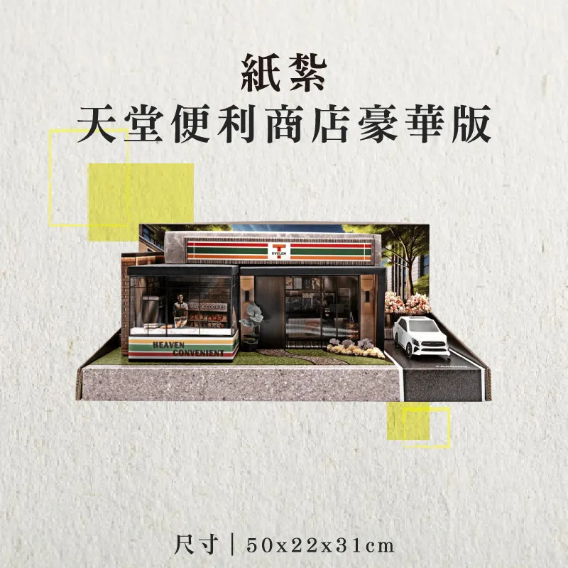 紙紮天堂便利商店豪華版-聖弘香堂