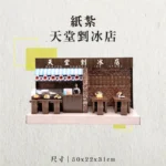 紙紮天堂剉冰店-聖弘香堂