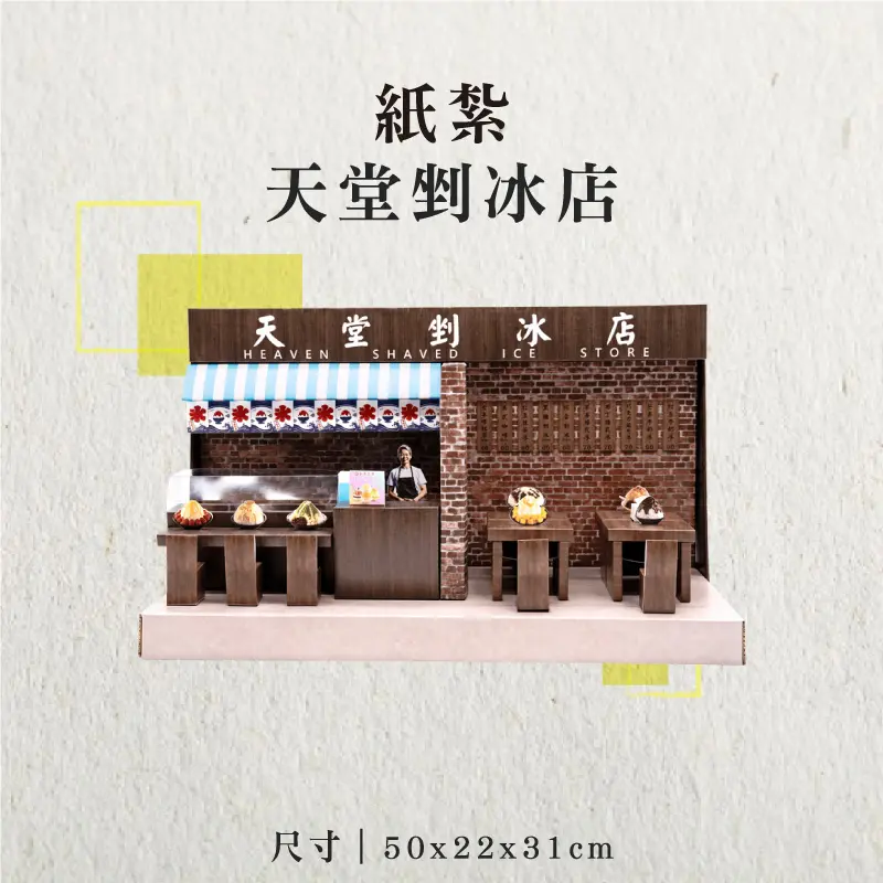 紙紮天堂剉冰店-聖弘香堂