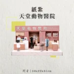 紙紮天堂動物醫院-聖弘香堂