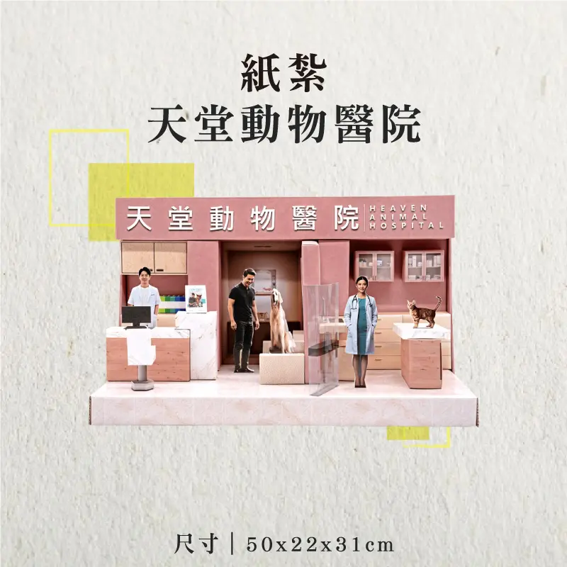 紙紮天堂動物醫院-聖弘香堂