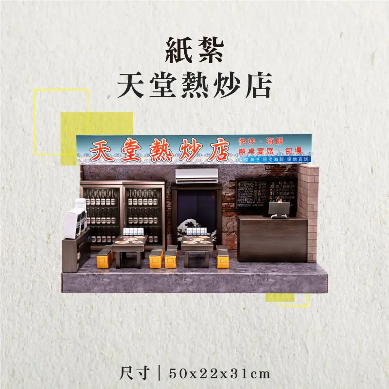 紙紮天堂熱炒店-聖弘香堂