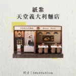 紙紮天堂義大利麵店-聖弘香堂