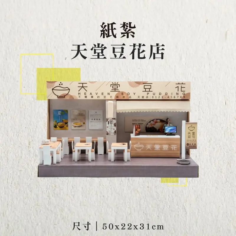 紙紮天堂豆花店-聖弘香堂
