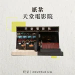 紙紮天堂電影院-聖弘香堂