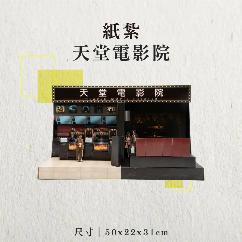 紙紮天堂電影院-聖弘香堂