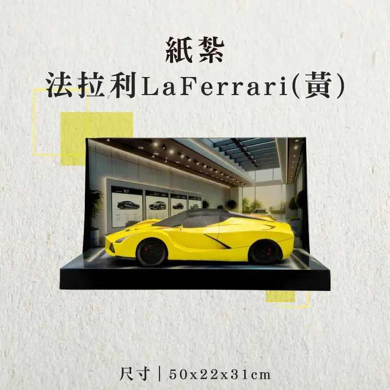 紙紮法拉利LaFerrari(黃)-聖弘香堂