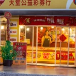 天堂公益彩券行豪華版-6