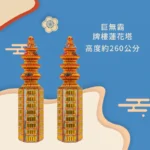 巨無霸牌樓蓮花塔-聖弘香堂