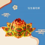 往生蓮花頭-聖弘香堂
