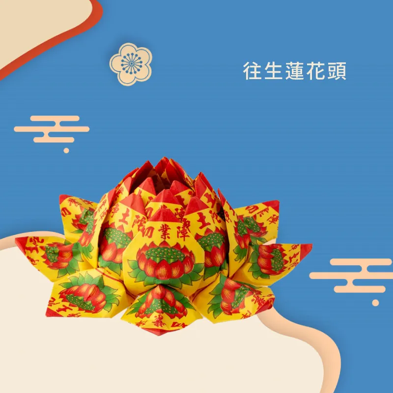 往生蓮花頭-聖弘香堂