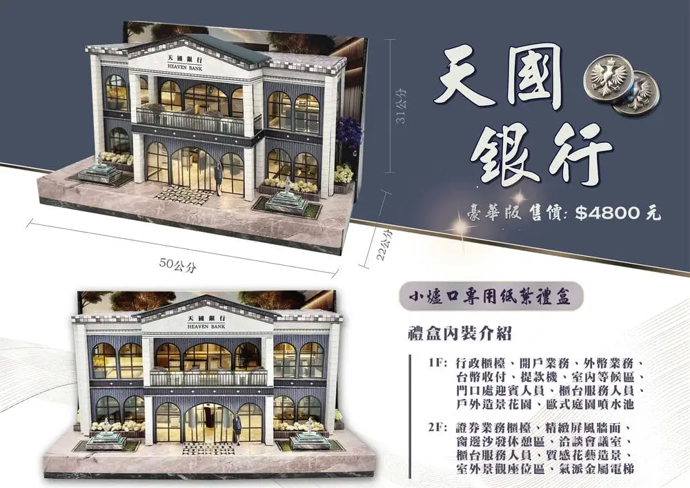 紙紮天國銀行豪華版-DM