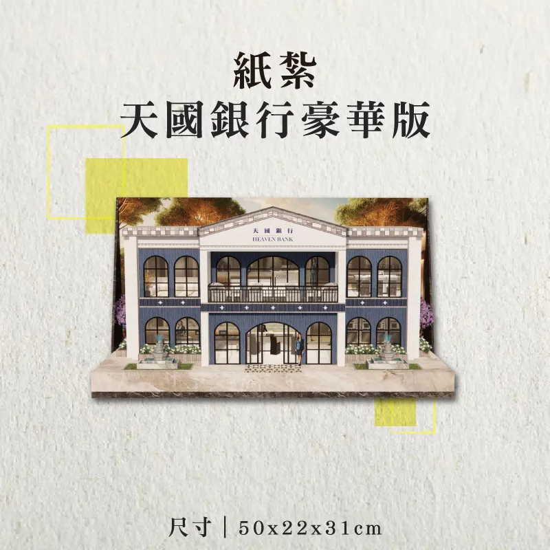紙紮天國銀行豪華版-聖弘香堂
