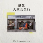 紙紮天堂五金行-聖弘香堂
