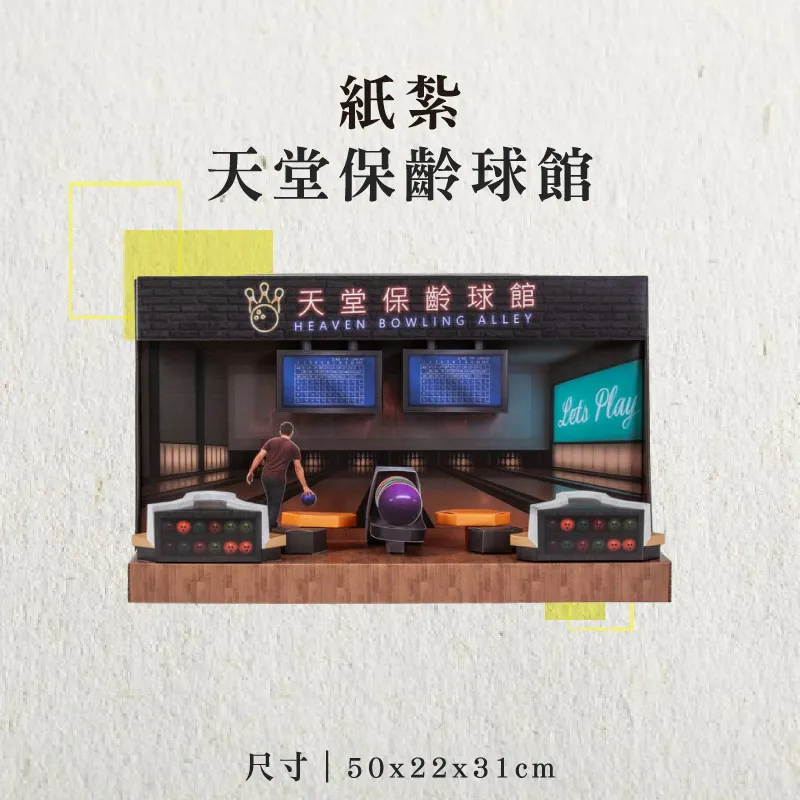 紙紮天堂保齡球館-聖弘香堂