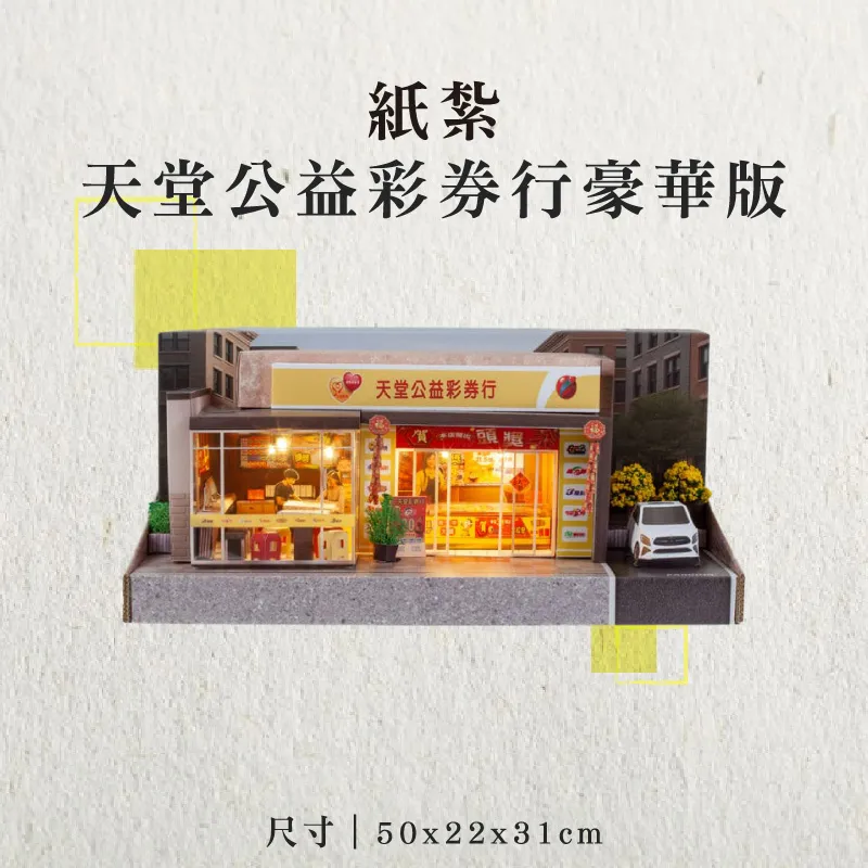 紙紮天堂公益彩券行豪華版-聖弘香堂