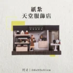紙紮天堂服飾店-聖弘香堂